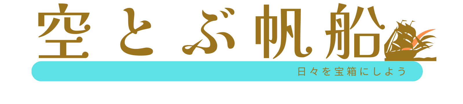 空とぶ帆船